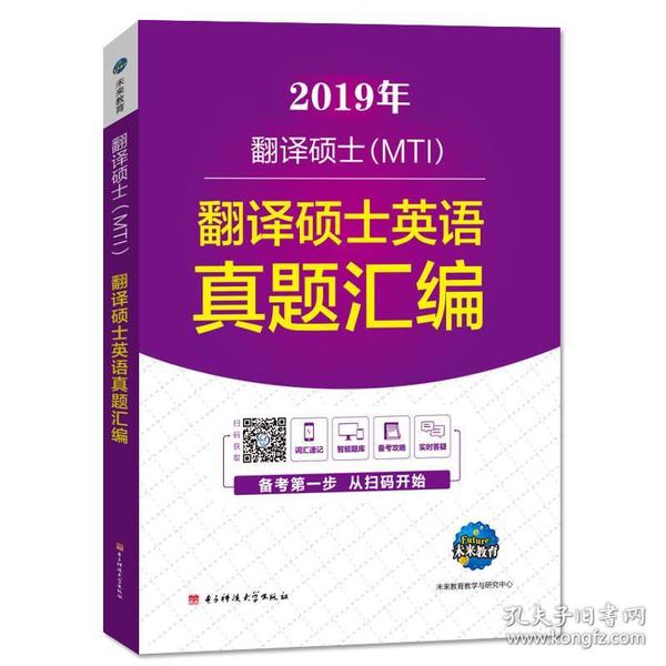 2019年MTI翻译硕士英语考试 翻译硕士英语真题汇编