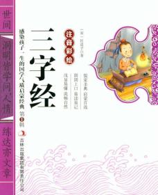 感染孩子一生的国学气质启蒙经典（第1辑）：三字经百家姓弟子规（注音彩绘）