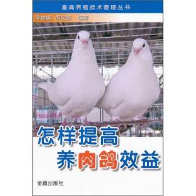 畜禽养殖技术管理丛书：怎样提高养肉鸽效益