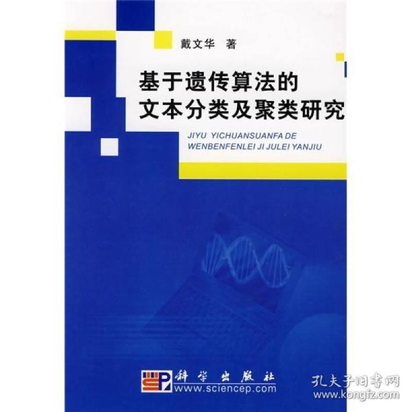 基于遗传算法的文本分类及聚类研究