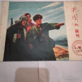 《井冈山画刊》1970.8.（上）第4期