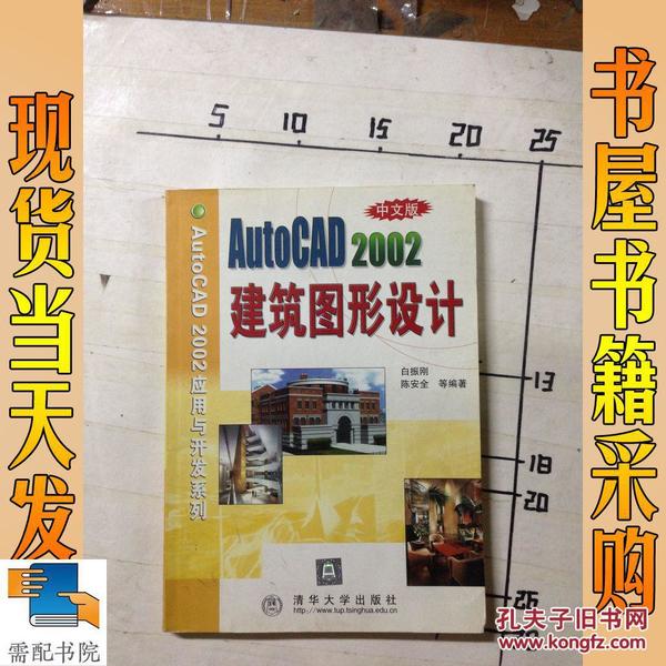 中文版 AutoCAD 2002建筑图形设计