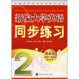 新编大学英语同步练习2