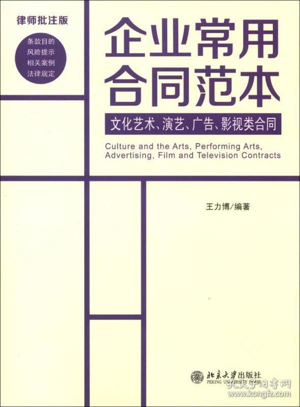 企业常用合同范本：文化艺术、演艺、广告、影视类合同（律师批注版）