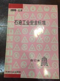 石油工业安全标准 合订本 第5集 1999