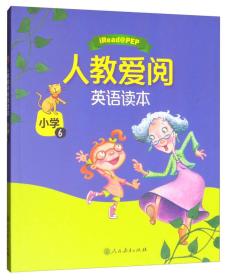 人教爱阅英语读本：小学6