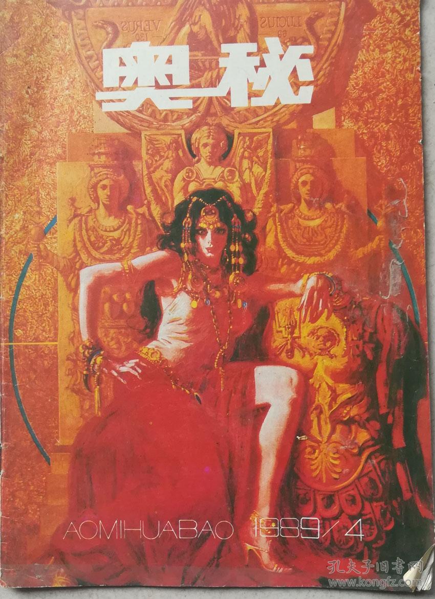 奥秘1989年第4期J
