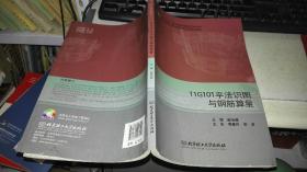 11G101平法识图与钢筋算量  9787564096151 作者：赵治超 编 出版社：北京理工大学出版社 出版时间：2016