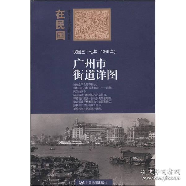 “在民国”城市老地图庋藏系列：民国三十七年（1948年）广州市街道详图