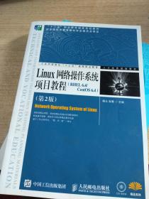 Linux网络操作系统项目教程（RHEL 6.4/CentOS 6.4）（第2版）【无光盘】