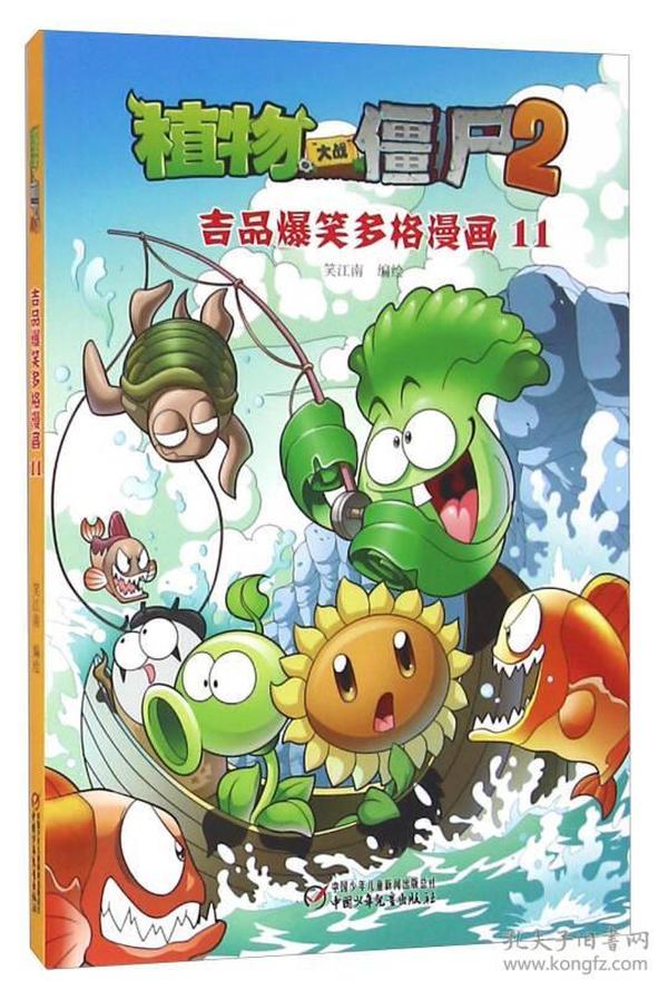 特价现货！植物大战僵尸2吉品爆笑多格漫画-11笑江南9787514831740中国少年儿童出版社