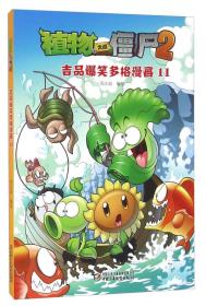 新版植物大战僵尸2吉品爆笑多格漫画*11