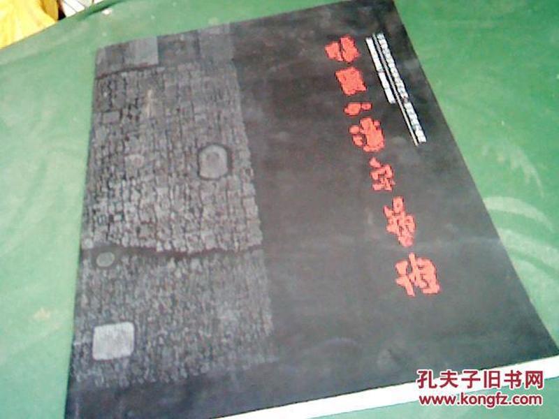 张焉如汉字艺术（8开  品好）.