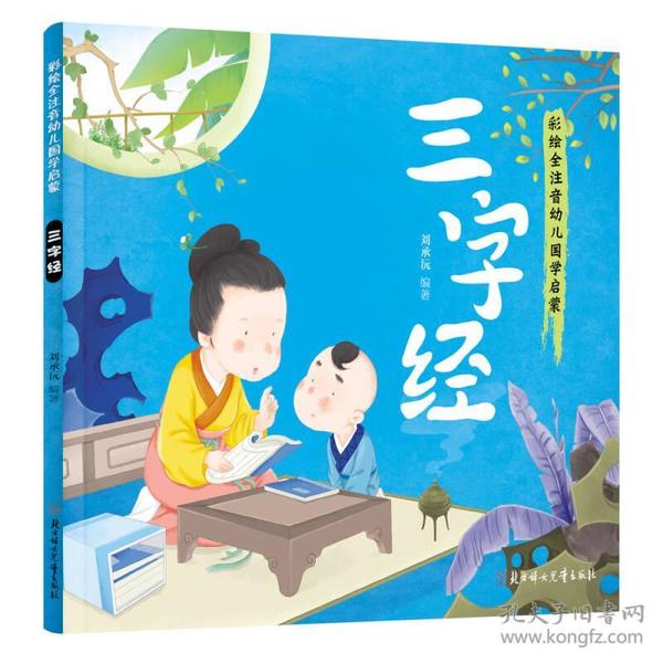 幼儿国学启蒙：三字经 刘承沅  彩绘注音版