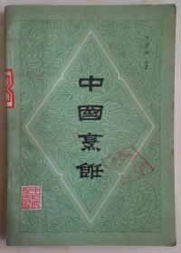 中国菜谱系列----83版----《中国烹饪》-----虒人荣誉珍藏