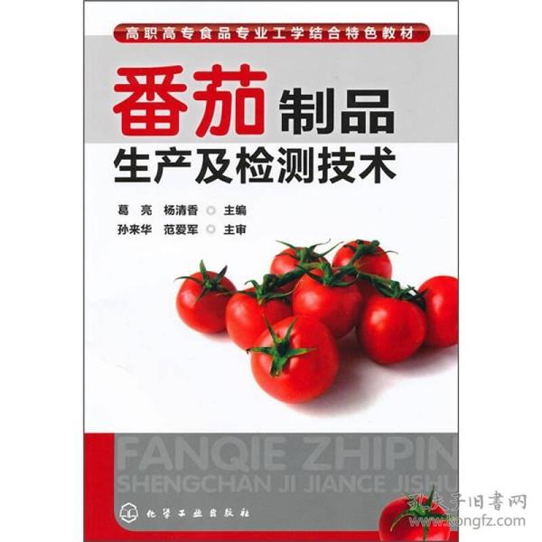 番茄制品生产及检测技术