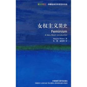 女权主义简史：Feminism: A Very Short Introduction