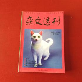 杂文选刊 2007 13---18 秋季卷***南门后