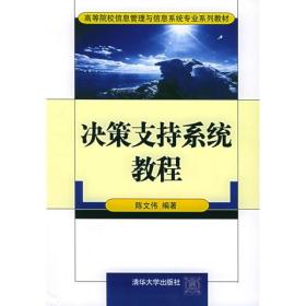 高等院校信息管理与信息系统专业系列~：决策支持系统教程