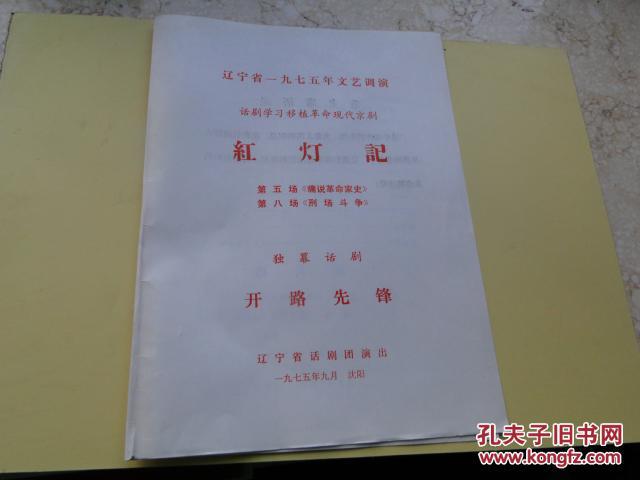 1975年独幕话剧《红灯记》节目单，16开