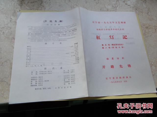 1975年独幕话剧《红灯记》节目单，16开