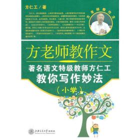 方老师教作文（小学）