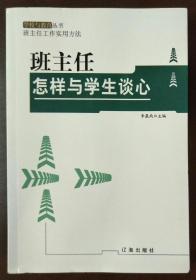 班主任怎样与学生谈么