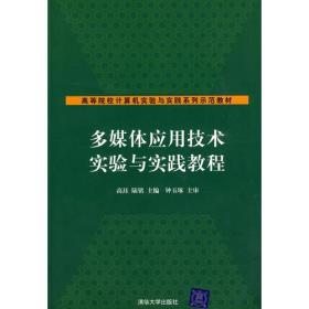 多媒体应用技术实验与实践教程（高等院校计算机实验与实践系列示范教材）