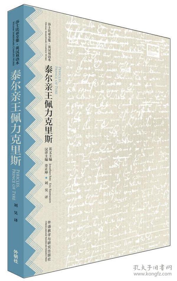 泰尔亲王佩力克里斯(莎士比亚全集.英汉双语本)