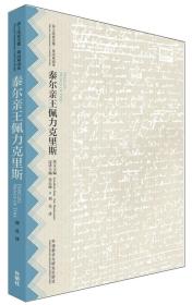 泰尔亲王佩力克里斯(莎士比亚全集.英汉双语本)