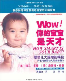 《温和的革命》丛书系列·Wow!你的宝宝是天才：婴幼儿大脑潜能揭秘