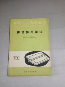 机械工人学习材料  传动件的画法（品净无却）