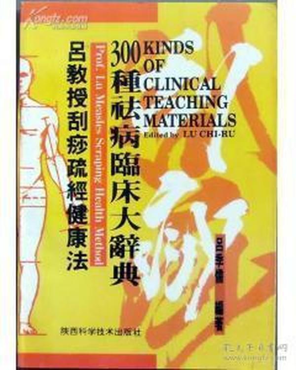 吕教授刮痧疏经健康法——300种祛病临床大辞典