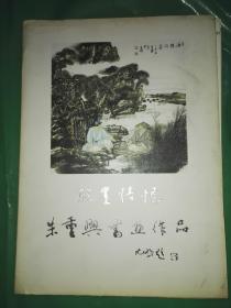 翰墨情怀 朱重兴书画作品集（册页24张）