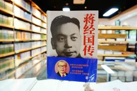 【限量题词签名钤印本《蒋经国传》签名钤印本+作者题词  中华书局出版 】签名本 全新十品 正版保真现货