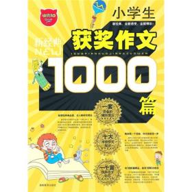 新经典小学生获奖作文1000篇