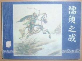 濡须之战（三国演义之二十九）