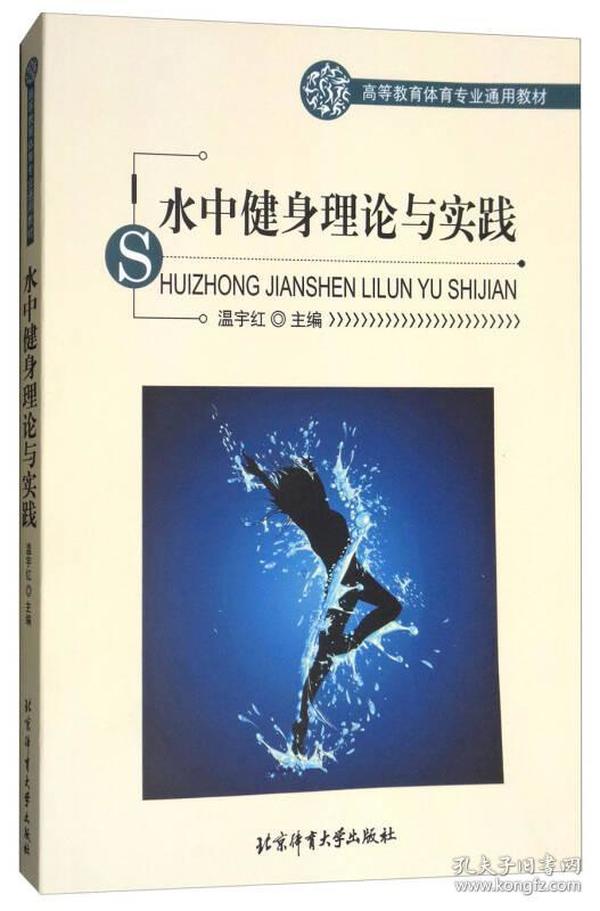 水中健身理论与实践/高等教育体育专业通用教材