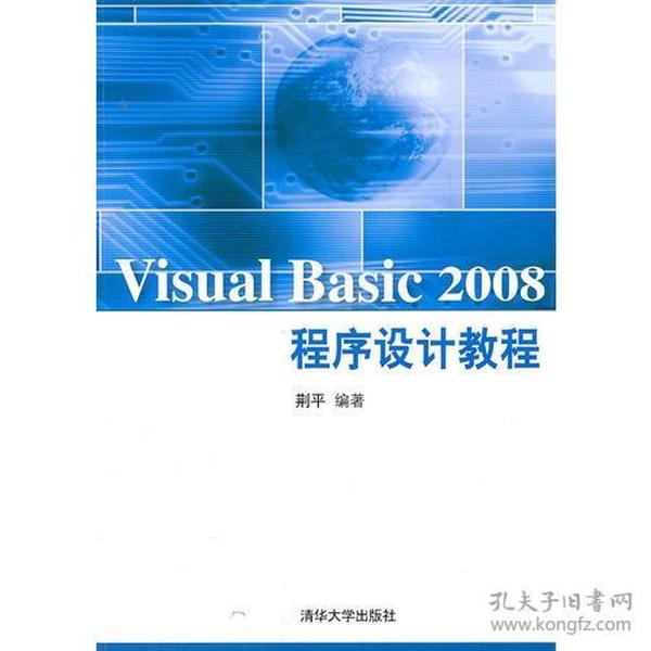 VISUAL BASIC 2008程序设计教程