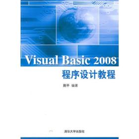 VISUAL BASIC 2008程序设计教程