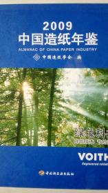 中国造纸年鉴2009现货处理