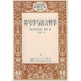 符号学与语言哲学：20世纪欧美文论丛书