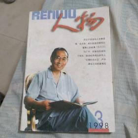 人物1998年第3期