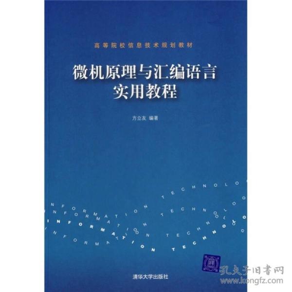 高等院校信息技术规划教材：微机原理与汇编语言实用教程