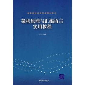 高等院校信息技术规划教材：微机原理与汇编语言实用教程