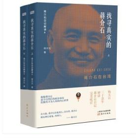 【全新正版十品书2018最新版】上、下集 2本 大全套近700页《找寻真实的国民党蒋介石——蒋介石在台湾（上、下两册）2018年最新版！（上）（下）（套装共2册）》下面有目录