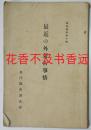 最近的外蒙古事情   东洋协会調査部/东洋协会/1936年