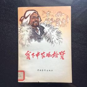 贫下中农风格赞(1965年)