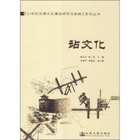 交通文化建设研究与实践系列丛书：站文化