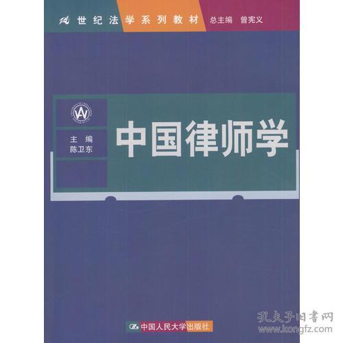 中国律师学 陈卫东 中国人民大学出版社 2000年12月01日 9787300035642